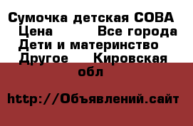 Сумочка детская СОВА  › Цена ­ 800 - Все города Дети и материнство » Другое   . Кировская обл.